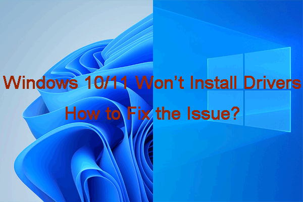 [Полные исправления] Windows 10/11 не устанавливает драйверы на компьютеры